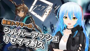【アークナイツ】今日から始める人のシルバーアッシュが出るまで耐久リセマラ配信✨ 何も分からないので助けて💦【個人勢Vtuber/シフィリア】