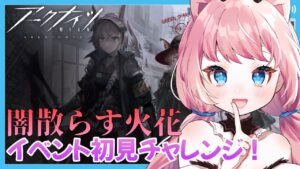 【アークナイツ】イベント攻略とピンクの可愛い子引きたい！【Vtuber】