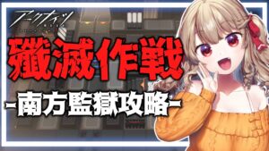 【アークナイツ】殲滅作戦....まだやってなくね...？？ [木漏日わんこ/Vtuber]