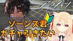 【アークナイツ/初心者】ソーンズ君をお迎えしたいガチャ【初見　明日方舟　 早乙女りりあ/Vtuber】