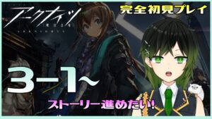 【アークナイツ】何も知らないVtuberが完全初見プレイ！【深谷きい】