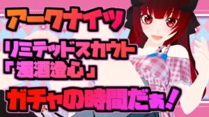 【アークナイツ】限定ガチャの時間だああああ！神引きするぞぉぉぉぉ！！！【Vtuber夜宮むむ】