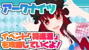 【アークナイツ】新イベント「将進酒」を楽しんでいくよ！【Vtuber夜宮むむ】