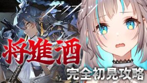 【アークナイツ】「将進酒」攻略！クリアできるまで…！！【小夏みなも/新人Vtuber】
