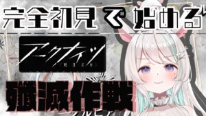 【#アークナイツ】殲 滅 作 戦 ❕新 米 ド ク タ ー による話題の脳筋タワーバトル！完全初見で始めるアークナイツ 🦙🎶【#新人Vtuber /白音あるは】#arknights
