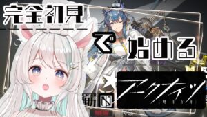 【#アークナイツ】新 米 ド ク タ ー ！話題の脳筋タワーバトル！完全初見で始めるアークナイツ 🦙🎶【#新人Vtuber /白音あるは】#arknights