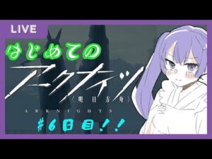 【#アークナイツ 　＃和服Vtuber】　はじめてのアークナイツ！！#6 　ベテランの皆様…いろいろとご教授を！！(^^♪