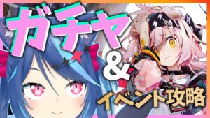 【アークナイツlive】ゴールデングローガチャとイベント攻略！「闇散らす火花」【Vtuber蒼乃火らみ】