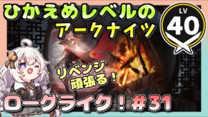【アークナイツ・配信】 ローグライクで遊ぶ！ part 31　 【ゆかりねっと】