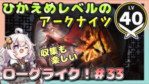 【アークナイツ・配信】 ローグライクで遊ぶ！ part 33　 【ゆかりねっと】