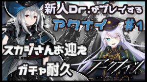 【ガチャ耐久】スカジさんをお迎えしたいんだ！！【 白鐘シロン/エクプロ所属】#シロン活動中 #アークナイツ