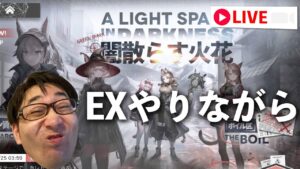 イベント「闇散らす火花」の強襲を雑談しながら【アークナイツ / 明日方舟】