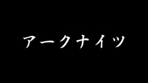 アークナイツやります【#アークナイツ/#明日方舟】【配信】