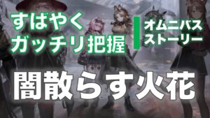 【すばやくガッチリ把握】アークナイツ「闇散らす火花」ストーリーあらすじ解説