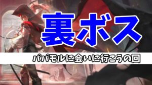 裏ボスを倒さないと見えない景色がある【#アークナイツ/#明日方舟】【配信】