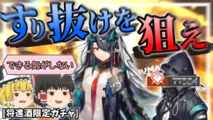 【アークナイツ】針に通すは推しへの愛。復刻キャラのシーを狙って久しぶりのガチャに挑む！【将進酒】