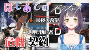 【アークナイツ】はじめての危機契約！！！直線とソーンズでどこまでゴリ押せるか！？【危機契約を攻略！】