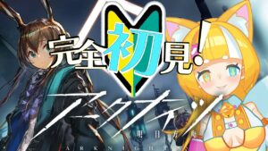 【#アークナイツ 】✨完全初見でごりごりプレイ✨【#りくろま滅菌中 /メルベル】