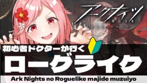 【アークナイツ】リィンでローグライクを壊しちゃうやつ