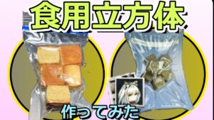 【アークナイツ】ケルシーの食用立方体を作って食べてみた【ロドスキッチン】