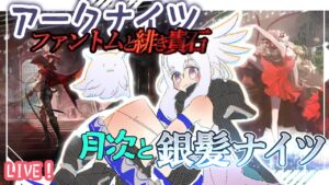 【アークナイツ】ローグライク月次と銀髪ナイツで打倒人形（クリア回）目指します！【初見実況】