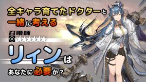 【アークナイツ】全オペレーター育てたドクターと考える、リィンはあなたに必要か？【解説】