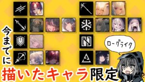 描いたキャラ縛りでローグライク【アークナイツ】