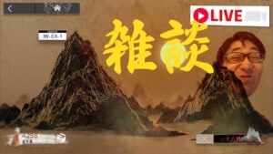 雑談しながら周回したりなんたり【アークナイツ / 明日方舟】