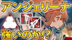 リィンと好相性!?アンジェリーナ解説【アークナイツ】