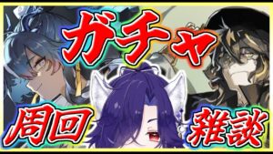 【アークナイツ】イベ最終日なので、追いガチャ・周回・雑談なのだぁ【周回雑談】
