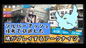 鳩が再びアークナイツをする#１