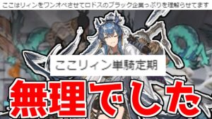 【アークナイツ】やっぱり僕にリィンを使いこなすのは無理なのか？【ゆっくり実況】