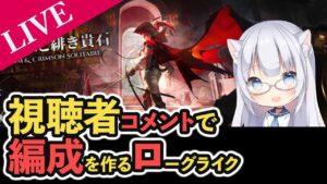 【アークナイツ】視聴者コメントで編成作るローグライク！！！【初見様&攻略相談歓迎】