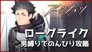 【アークナイツ】男縛りでのんびりローグライク
