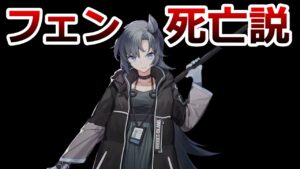 【アークナイツ】フェン死亡説について解説します