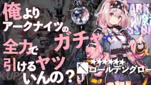 俺以上に『アークナイツ』のガチャ全力で引けるヤツいんの？【ゴールデングロー編】