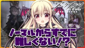 【アークナイツ】今回のイベント難しくない！？【先輩ドクター/初見さん大歓迎！】