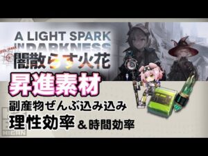 【アークナイツ】本当のイベントドロップ効率【闇散らす火花】