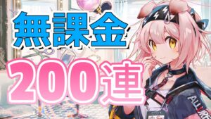 【アークナイツ】ゴールデングローガチャがとんでもない結果になりました…