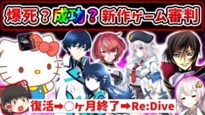 クソゲー商法の次はサービス終了商法 ウマ娘のおこぼれを狙った結果… 新作ゲーム 初動売上・セルラン解説【スマホゲーム・ソシャゲアプリ】【ゆっくり解説】