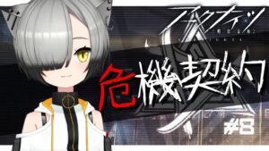 とりあえずかちこんでみる危機契約　#01【アークナイツ:Vtuber】