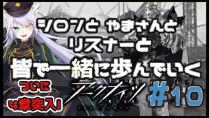 【 #アークナイツ 】やまさんと行くアクナイの旅！#10【 白鐘シロン/エクプロ所属】#シロン活動中