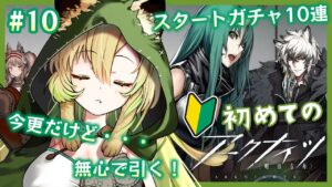 #10【アークナイツ】無課金で初見プレイ✨ついに４章…！！めでたいからガチャ回す【新人VTuber】