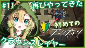 #11【アークナイツ】無課金で初見プレイ✨4-4『恐れるなかれ』障害物が苦手です…！！【新人VTuber】