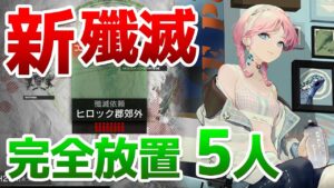 殲滅作戦12「ヒロック郡郊外」 放置5人クリア（Annihilation 12 Hillock Countryside 5 op）【アークナイツ / 明日方舟 / ARKNIGHTS】