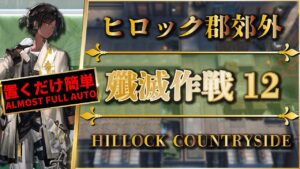 【殲滅作戦12：ヒロック郡郊外】置くだけ簡単攻略（配置完了後操作なし）ヴィクトリア：殲滅依頼【アークナイツ | Arknights】
