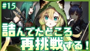 #15【アークナイツ】無課金で初見プレイ✨5-3『名も無き義人』のステージから再挑戦！【新人VTuber】