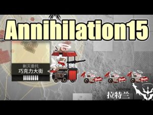 【アークナイツ大陸版】殲滅作戦15　ラテラーノ（Annihilation15 Laterano）