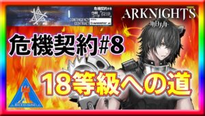 【アークナイツ】18等級目指す中世騎士の挑戦！【危機契約】