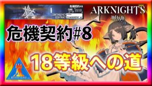 【アークナイツ】そろそろ18等級に行かないと間に合わなさそうで焦る【危機契約】